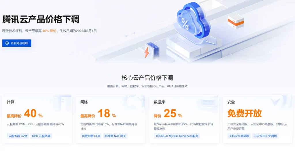 云服务器价格杀疯,腾讯云宣布降价40%插图 云服务器价格杀疯,腾讯云宣布降价40%插图