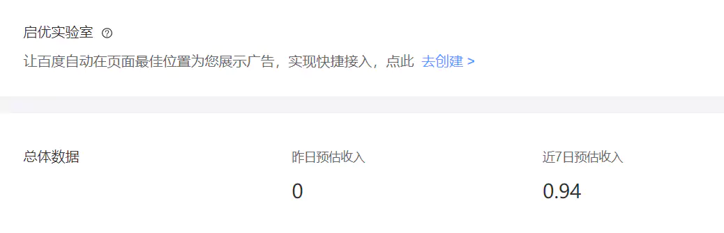 百度联盟启优实验室怎么样?站长帮实测报告插图6 百度联盟启优实验室怎么样?站长帮实测报告插图6